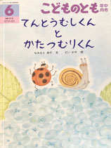 てんとうむしくん と かたつむりくん　こどものとも年中向き423号