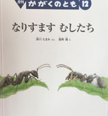 なりすますむしたち　かがくのとも597号