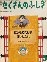 はしをわたらずはしわたれ　小野かおる　たくさんのふしぎ74号