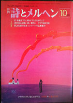 詩とメルヘン　121号　1982年10月号