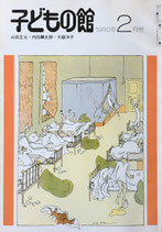 子どもの館　No.81　1980年2月