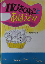 11ぴきのねことあほうどり　馬場のぼる
