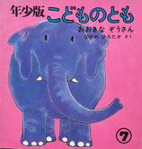 おおきなぞうさん　なかのひろたか　こどものとも年少版52号