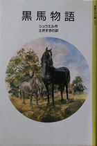 黒馬物語　シュウエル　岩波少年文庫2011　1987年