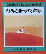 かみさまへのてがみ　谷川俊太郎　訳