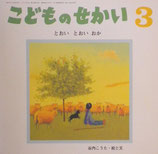 とおいおか　谷内こうた　こどものせかい第59巻10号