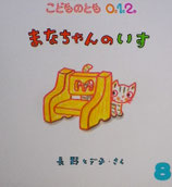 まなちゃんのいす　長野ヒデ子　こどものとも0.1.2.197号