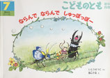 ならんでならんでしゅっぽっぽー　こどものとも年中向き292号