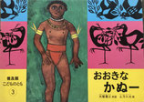 おおきなかぬー　普及版こどものとも1986年3月号