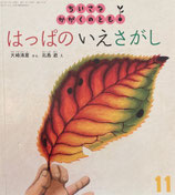 はっぱのいえさがし　ちいさなかがくのとも176号