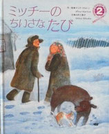 ミッチーのちいさなたび　　　学研ワールドえほん215号