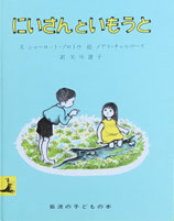 にいさんといもうと　メアリー・チャルマーズ　岩波の子どもの本