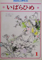 いばらひめ　グリム童話　田中槇子　おはなしひかりのくに