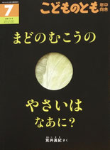 まどのむこうのやさいはなあに？　こどものとも年中向き436号