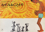 ねずみおことわり　こどものとも普及版1981年7月号