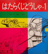 はたらくじどうしゃ１　山本忠敬　福音館のペーパーバック絵本