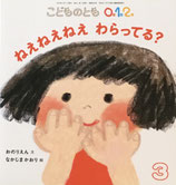 ねえねえねえわらってる？　なかじまかおり　こどものとも0.1.2.　288号