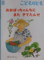 おおばっちゃんちに　また　きてたんせ　　　秋山とも子　　　こどものとも677号