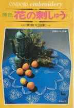 原色　花の刺しゅう3　沢田千代子