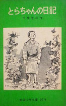 とらちゃんの日記　千葉省三　岩波少年文庫2074　1977年