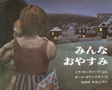 みんなおやすみ　ミラ・ギンズバーグ　ぶん　ポール・ゼリンスキー　え　おおばみなこ　やく