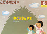 おとうさんやま　川本ゆう子　こどものとも年中向き399号