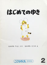 はじめてのゆき　なかがわそうや　こどものとも年中向き1990年2月号