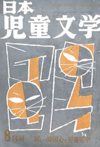 日本児童文学　第3巻第7号　第22号　1957年8月号　新しい愛国心と児童文学