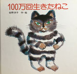 100万回生きたねこ　佐野洋子