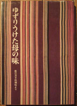ゆずりうけた母の味　　辰巳浜子料理帖より