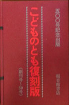 こどものとも復刻版　A セット　創刊号〜50号　500号記念出版