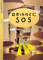 ロボットのくにSOS　たむらしげる　こどものとも418号