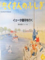 イエータ運河を行く　深井節子　たくさんのふしぎ99号