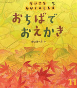 おちばでおえかき　ちいさなかがくのとも248号