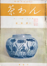 茶わん 寶雲舎　昭和25年　各号