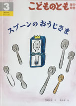 スプーンのおうじさま　こどものとも年中向き384号