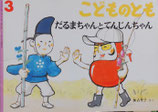 だるまちゃんとてんじんちゃん　加古里子　こどものとも564号