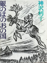 銀のほのおの国　神沢利子　堀内誠一