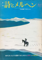 詩とメルヘン　18号　1975年2月号