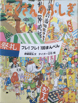 フレ！フレ！100まんべん　タイガー立石　たくさんのふしぎ93号