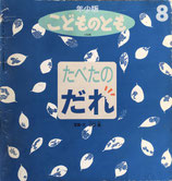 たべたのだれ　山口進　こどものとも年少版173号