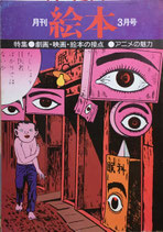 月刊絵本　劇画・映画・絵本の接点　アニメの魅力　'76/3月号
