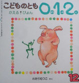 かえる！ぴょん　わたりむつこ　こどものとも0.1.2. 105号