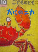 かにのニカ　　野坂勇作　　　こどものとも年中向き163号