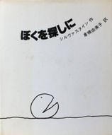 ぼくを探しに　シェル・シルヴァスタイン　倉橋由美子　訳　新装版