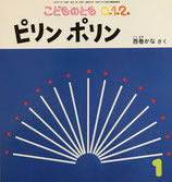 ピリンポリン　西巻かな　こどものとも0.1.2.　226号
