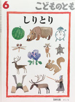 しりとり　安野光雅　こどものとも747号