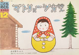 マトリョーシカちゃん　加古里子　こどものとも年中向き57号