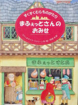 まふぇっとさんのおみせ　　すくすくむらものがたり　　　コリン＆モイラ・マクリーン