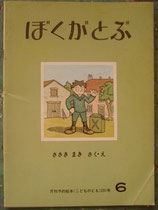 ぼくがとぶ　ささきまき　　こどものとも231号